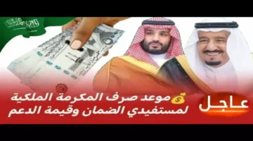 موعد صرف المكرمة الملكية الجديدة لمستفيدي الضمان في 1447